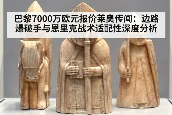 巴黎7000万欧元报价莱奥传闻：边路爆破手与恩里克战术适配性深度分析