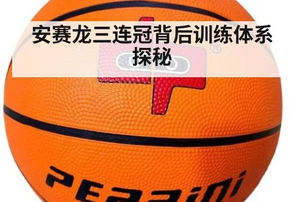 安赛龙三连冠背后训练体系探秘